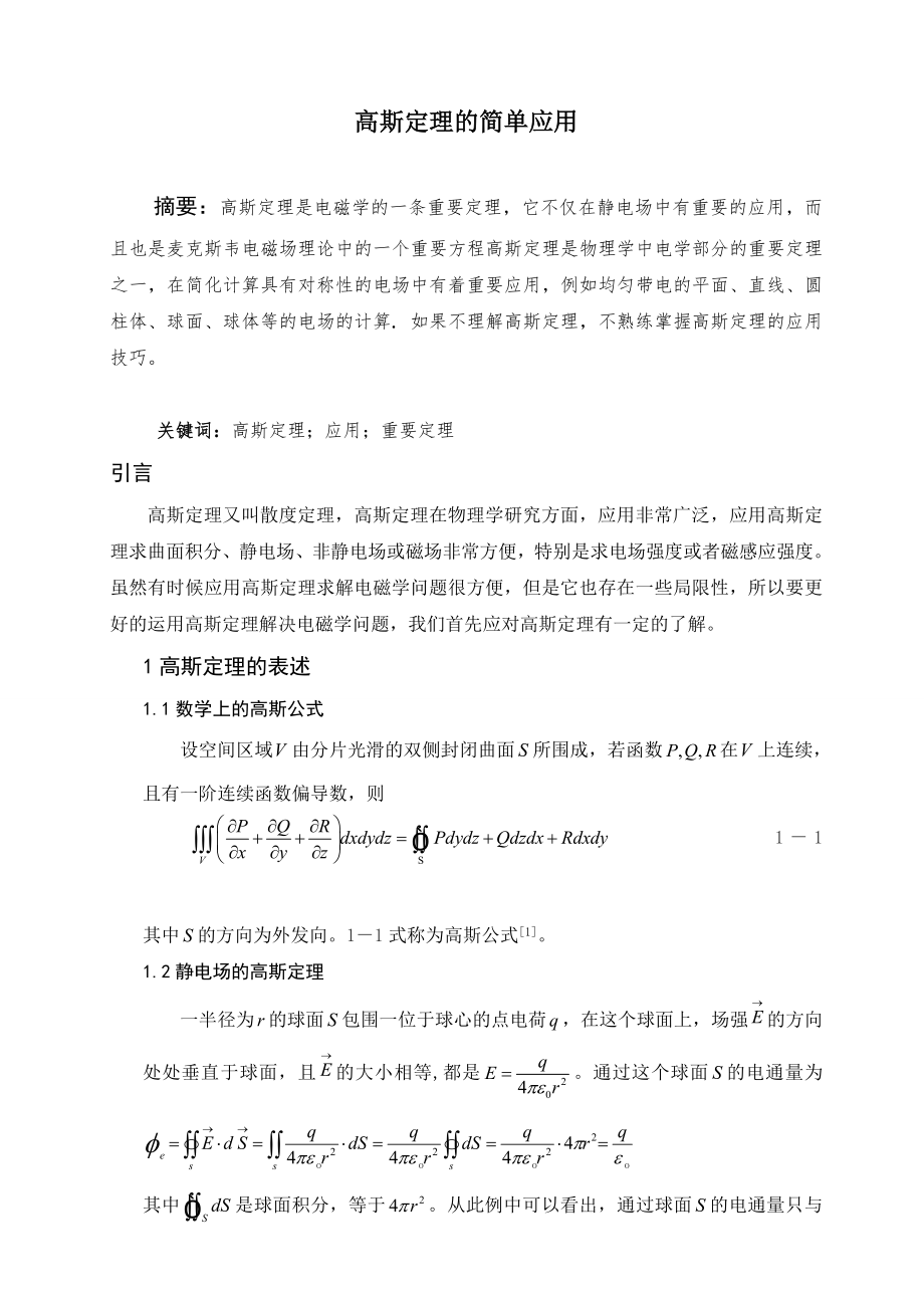 高斯定理的简单应用毕业论文.doc_第1页