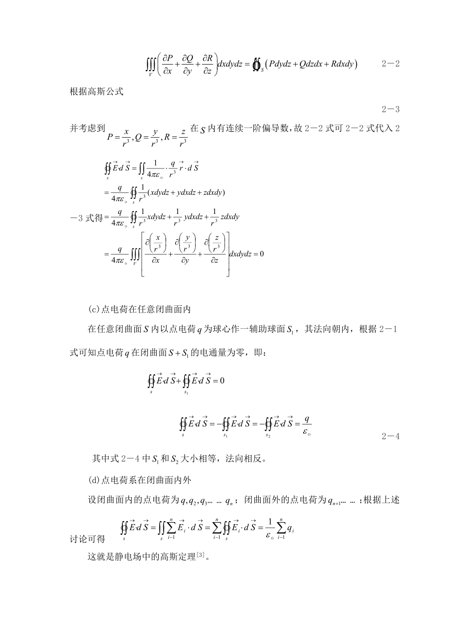 高斯定理的简单应用毕业论文.doc_第3页