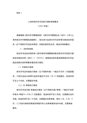 上海市排污许可证执行报告审核要点（2023年版）、某区2023年执行报告检查及整改情况报告（模版）.docx