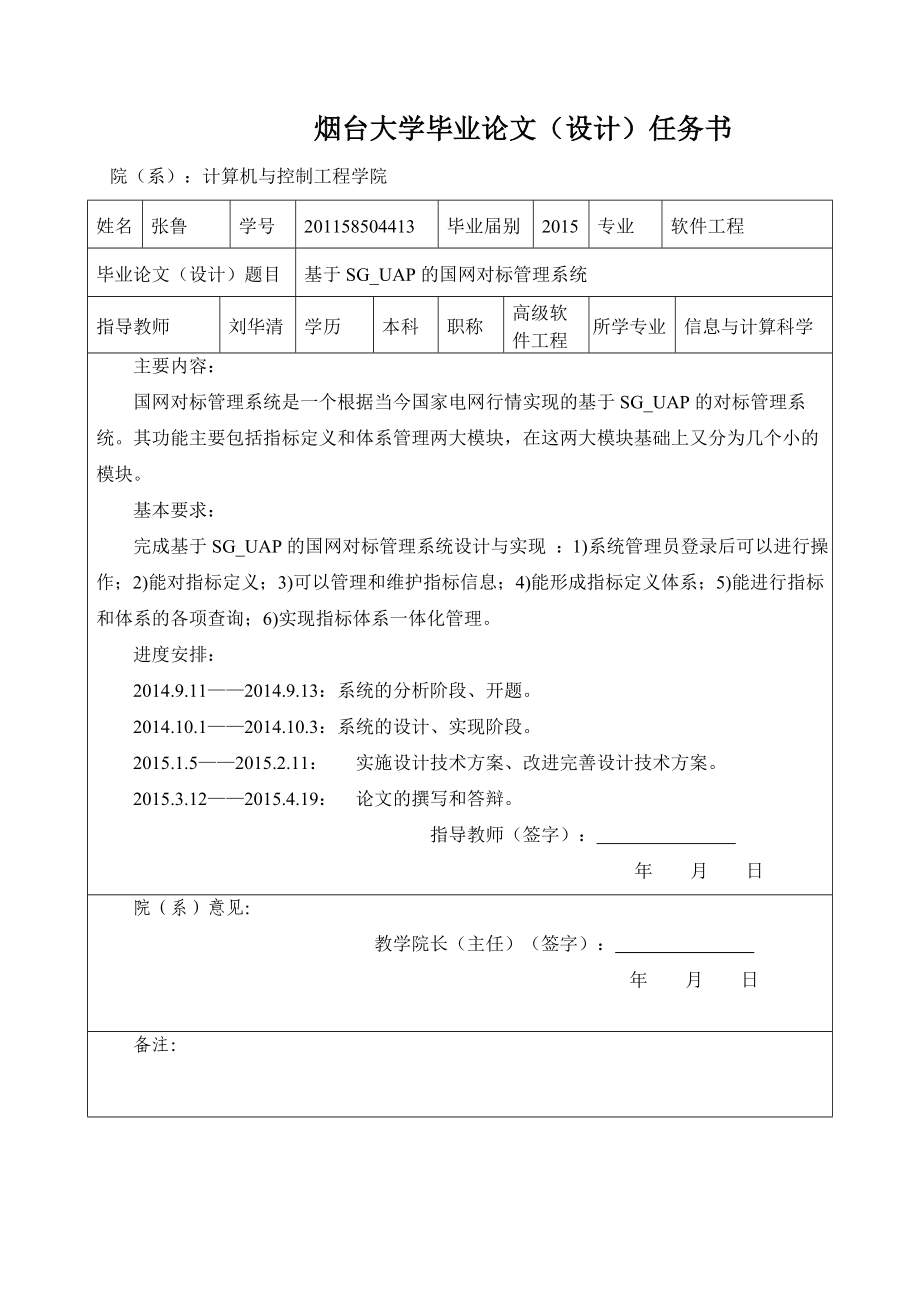 基于sguap的国网对标管理系统.doc_第1页