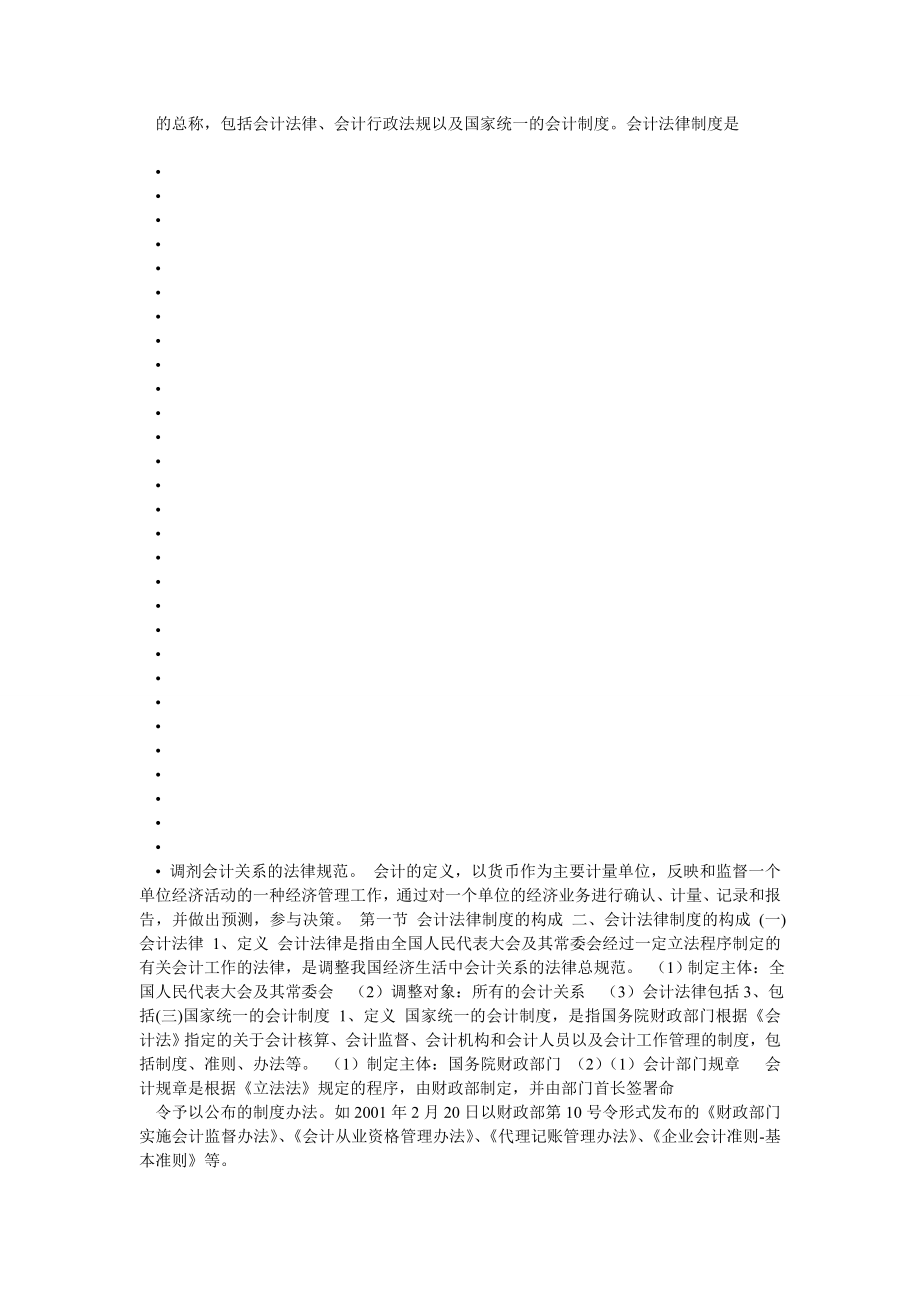 会计从业资格考试《财经法规与会计职业道德》复习资料 讲义.doc_第2页