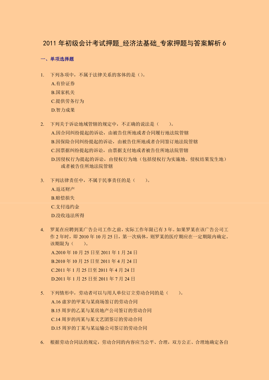 初级会计考试押题 经济法基础 专家押题与答案解析1.doc_第1页