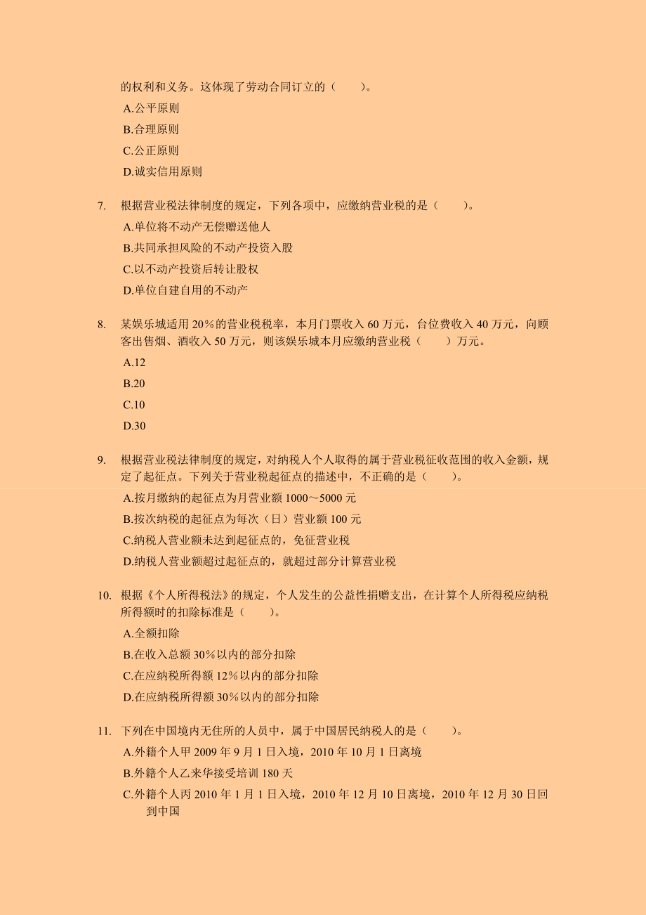 初级会计考试押题 经济法基础 专家押题与答案解析1.doc_第2页