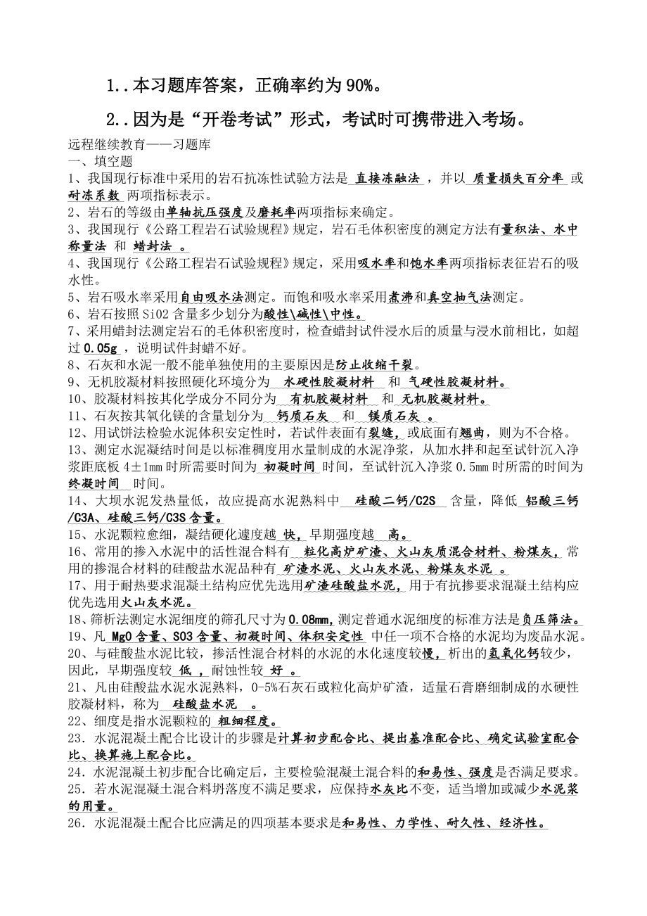 远程继续教育—习题库《道路建筑材料》及答案.doc_第1页