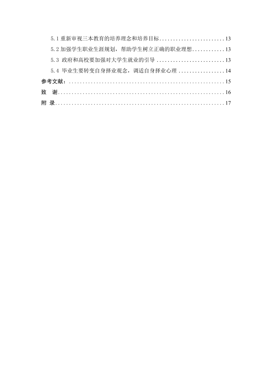 贵州省三本毕业生就业趋向调查报告毕业论文.doc_第3页