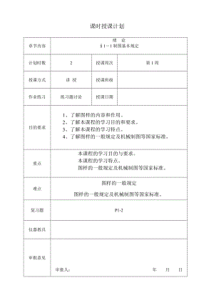 最新机械制图教案(全国中等职业技术学校机械类通用教材).doc