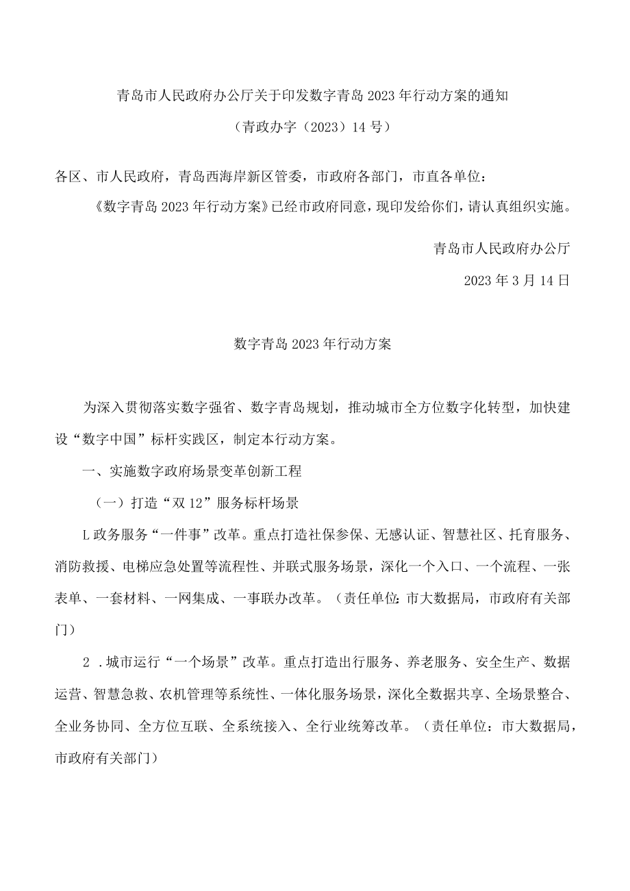 青岛市人民政府办公厅关于印发数字青岛2023年行动方案的通知.docx_第1页