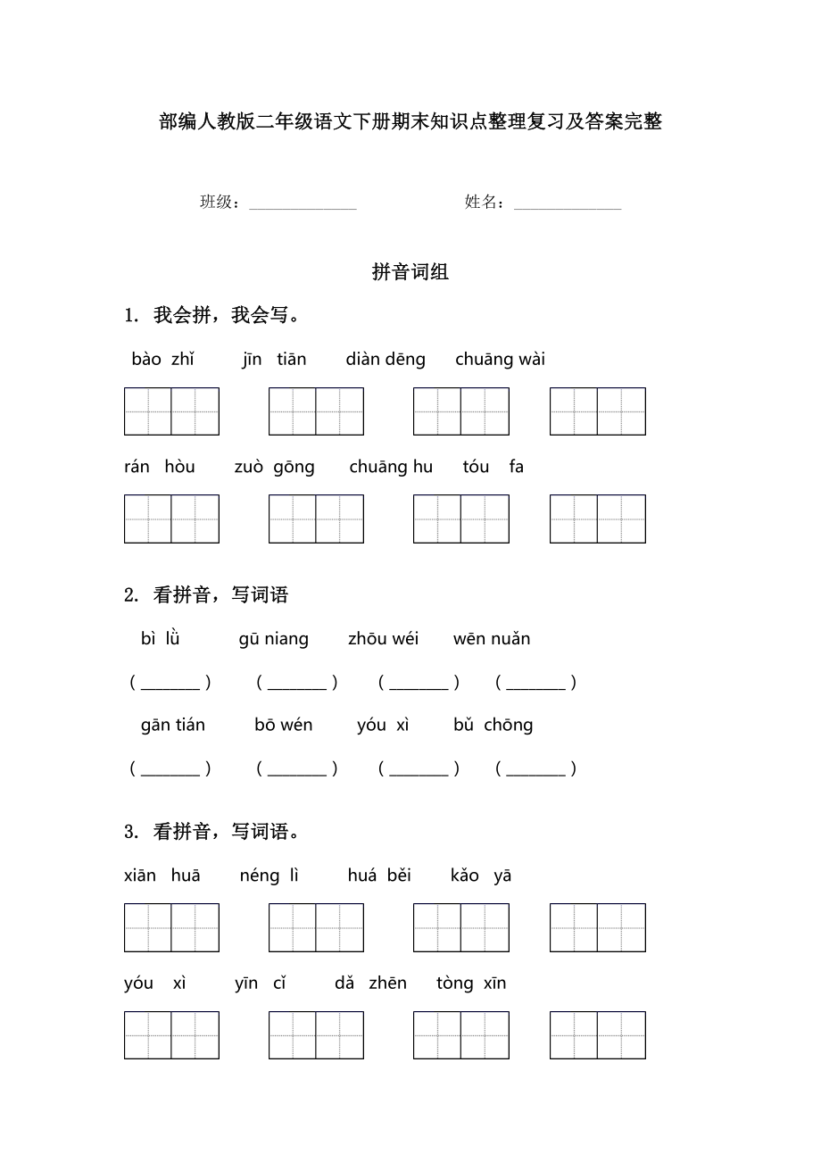 部编人教版二年级语文下册期末知识点整理复习及答案完整.doc_第1页