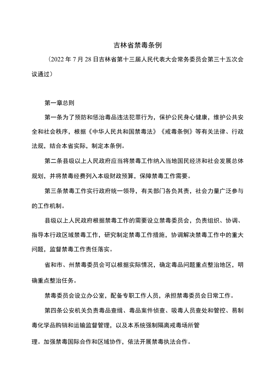 吉林省禁毒条例（2022年）.docx_第1页