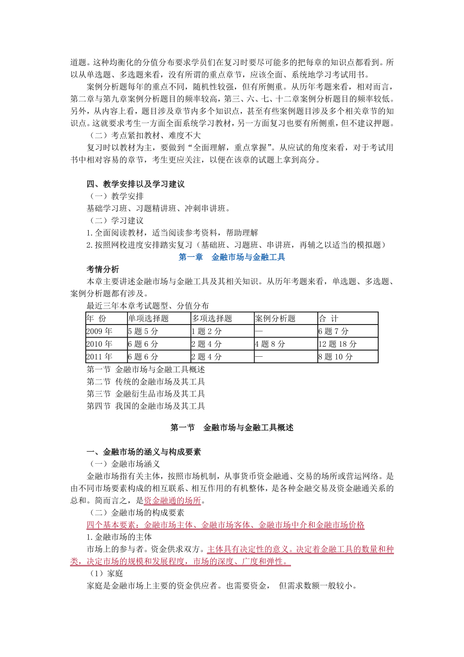 经济师考试金融实务讲义.doc_第3页