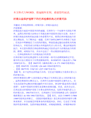 环境公益保护视野下的巴西检察机构之环境司法 经济法 论文.doc