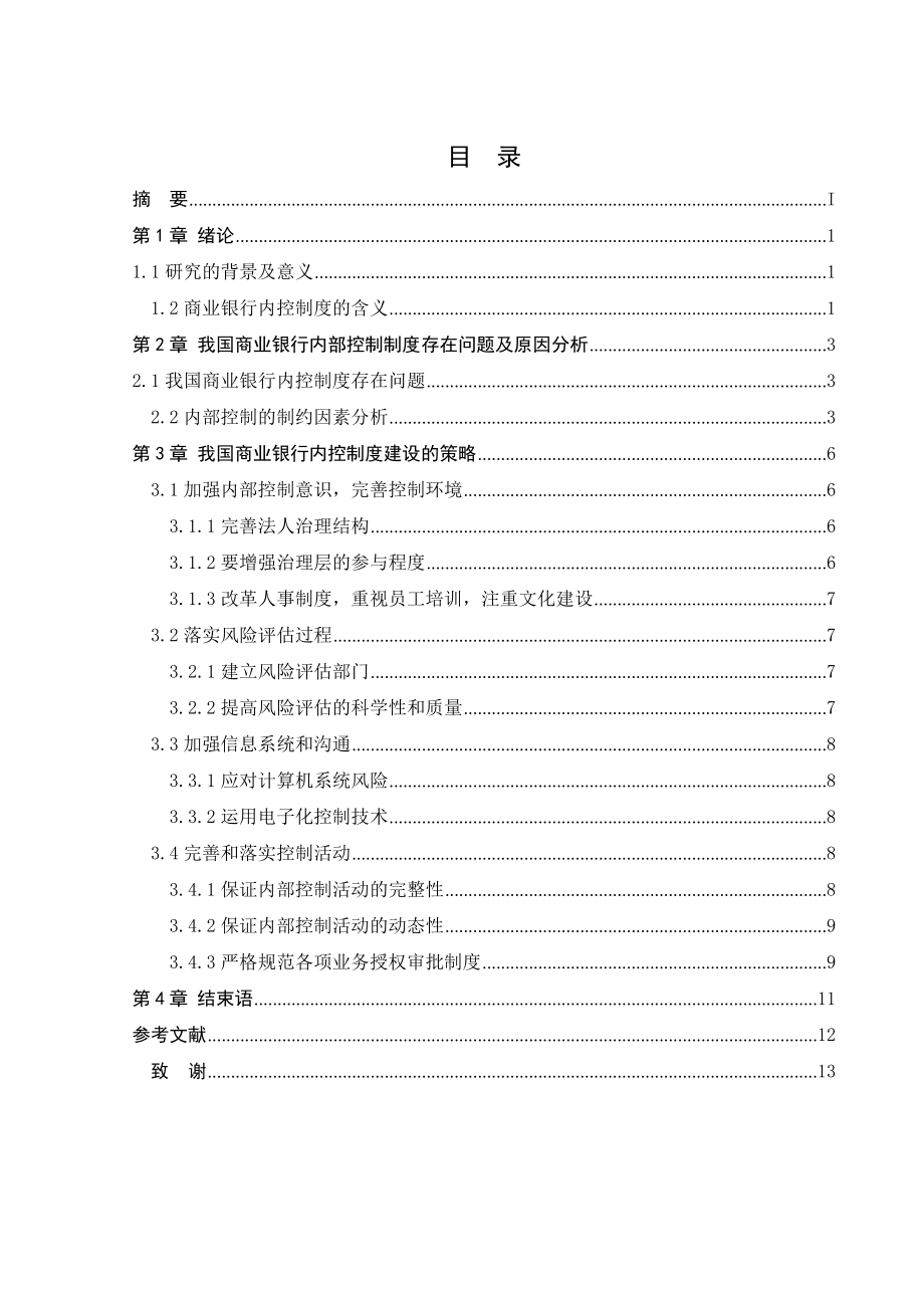 论我国商业银行内部控制制度建设本科毕业论文.doc_第2页