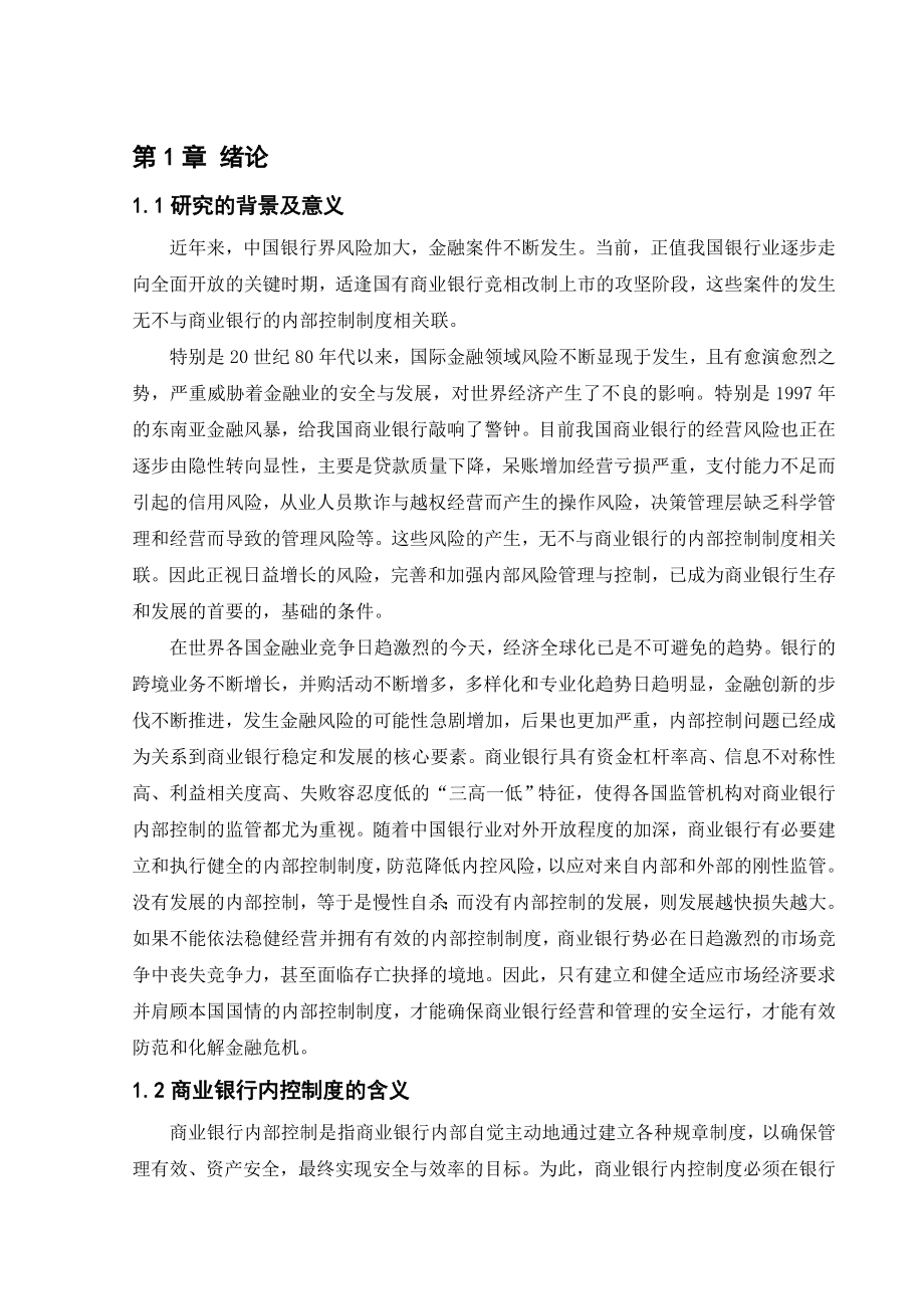 论我国商业银行内部控制制度建设本科毕业论文.doc_第3页