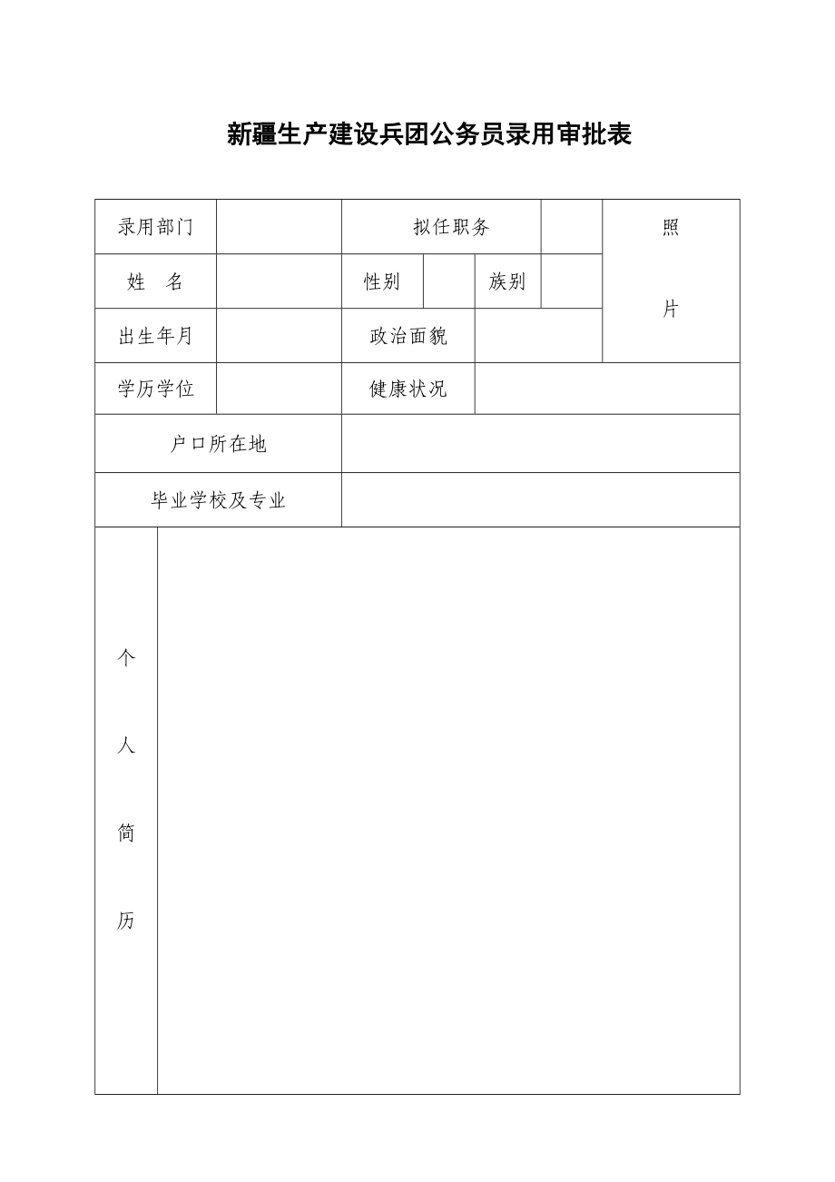 新疆生产建设兵团公务员录用审批表【直接打印】 .doc_第1页