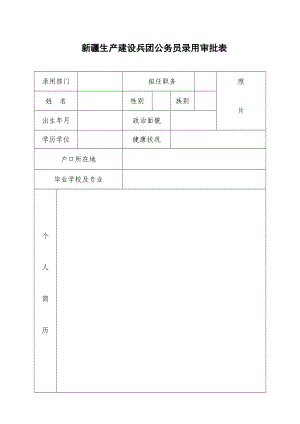 新疆生产建设兵团公务员录用审批表【直接打印】 .doc