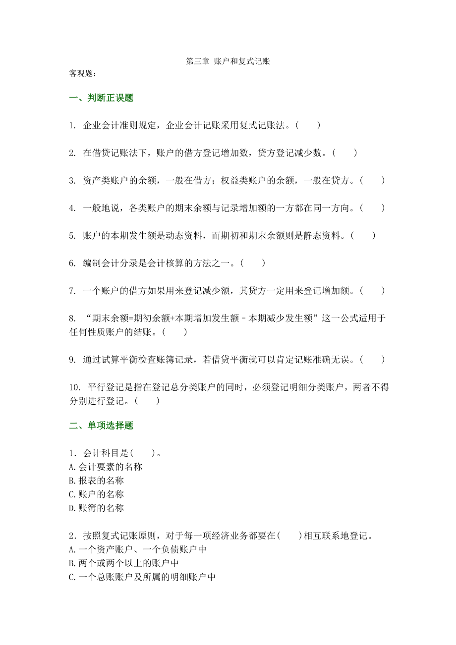 基础会计第三章账户和复式记账练习题及答案（高教二版） .doc_第1页