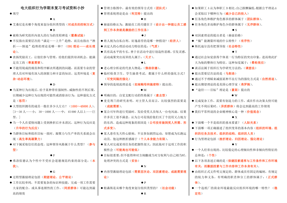 最新电大组织行为学期末复习考试资料小抄【已按字母顺序排版您可直接打印】.doc_第1页