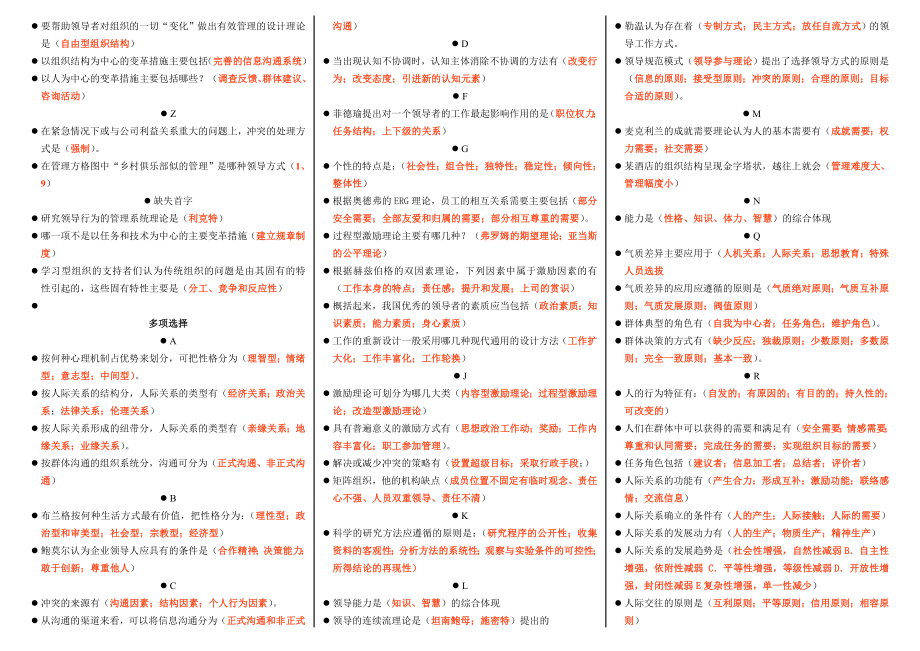 最新电大组织行为学期末复习考试资料小抄【已按字母顺序排版您可直接打印】.doc_第2页