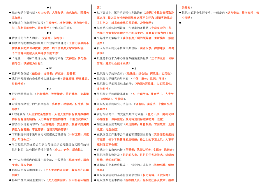 最新电大组织行为学期末复习考试资料小抄【已按字母顺序排版您可直接打印】.doc_第3页