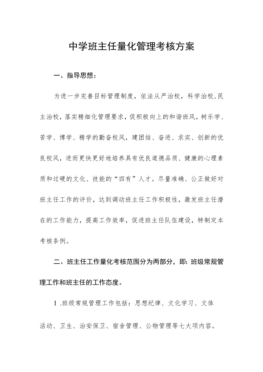 中学班主任量化管理考核方案.docx_第1页