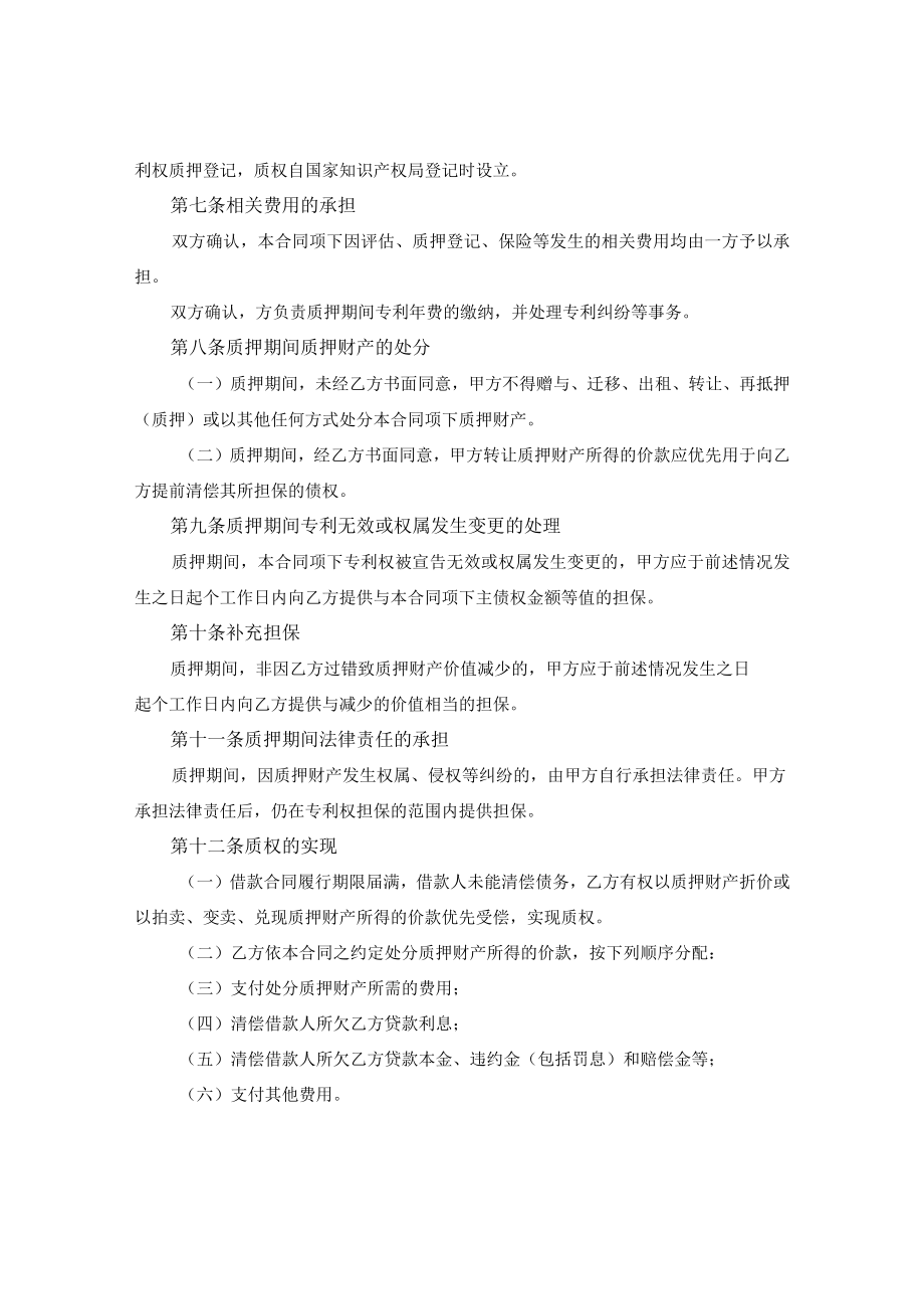 专利权质押合同协议模板.docx_第2页