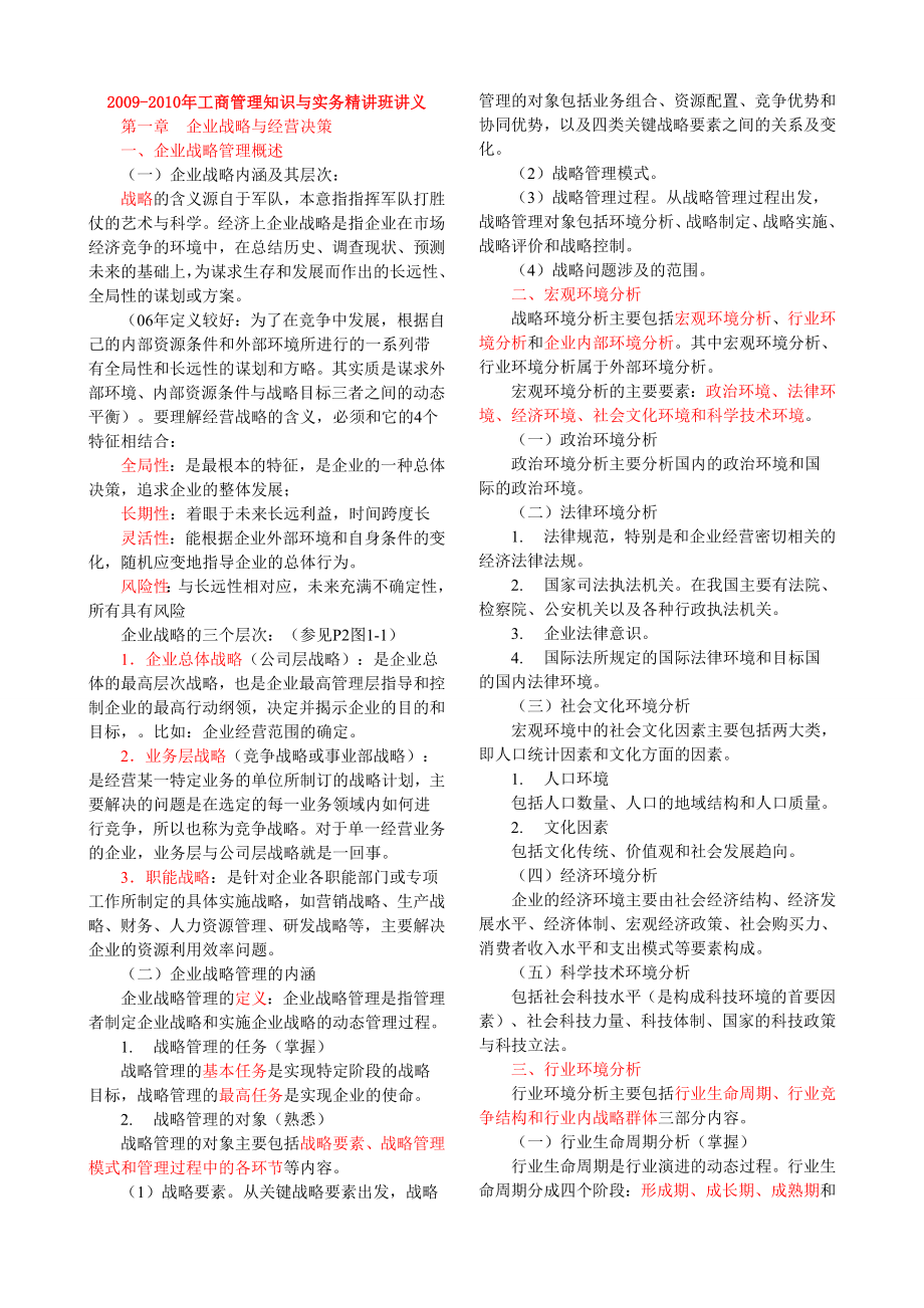 整理后中级经济师工商管理知识与实务精讲班讲义.doc_第1页