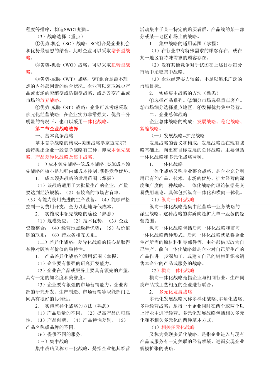 整理后中级经济师工商管理知识与实务精讲班讲义.doc_第3页