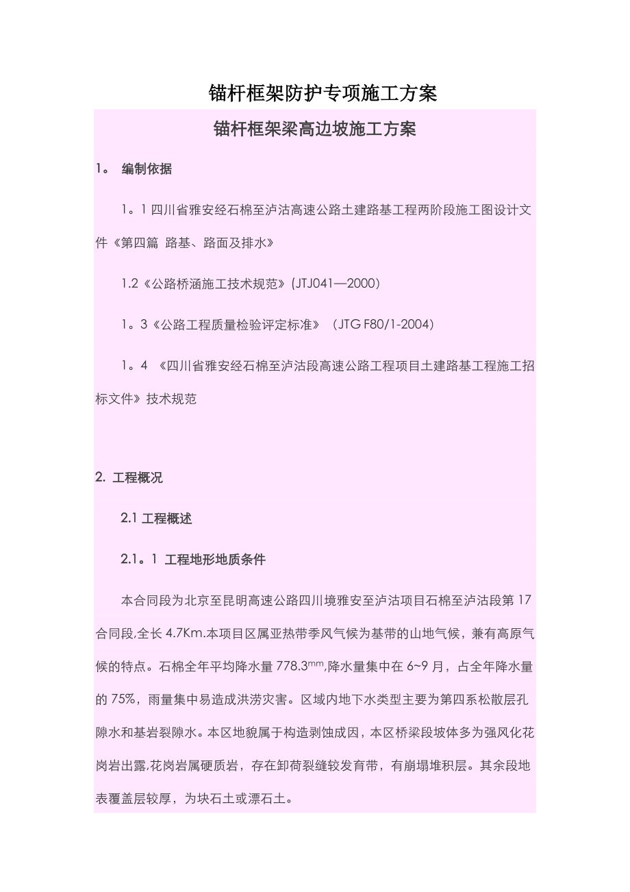 锚杆框架防护专项施工方案(爆破).doc_第1页