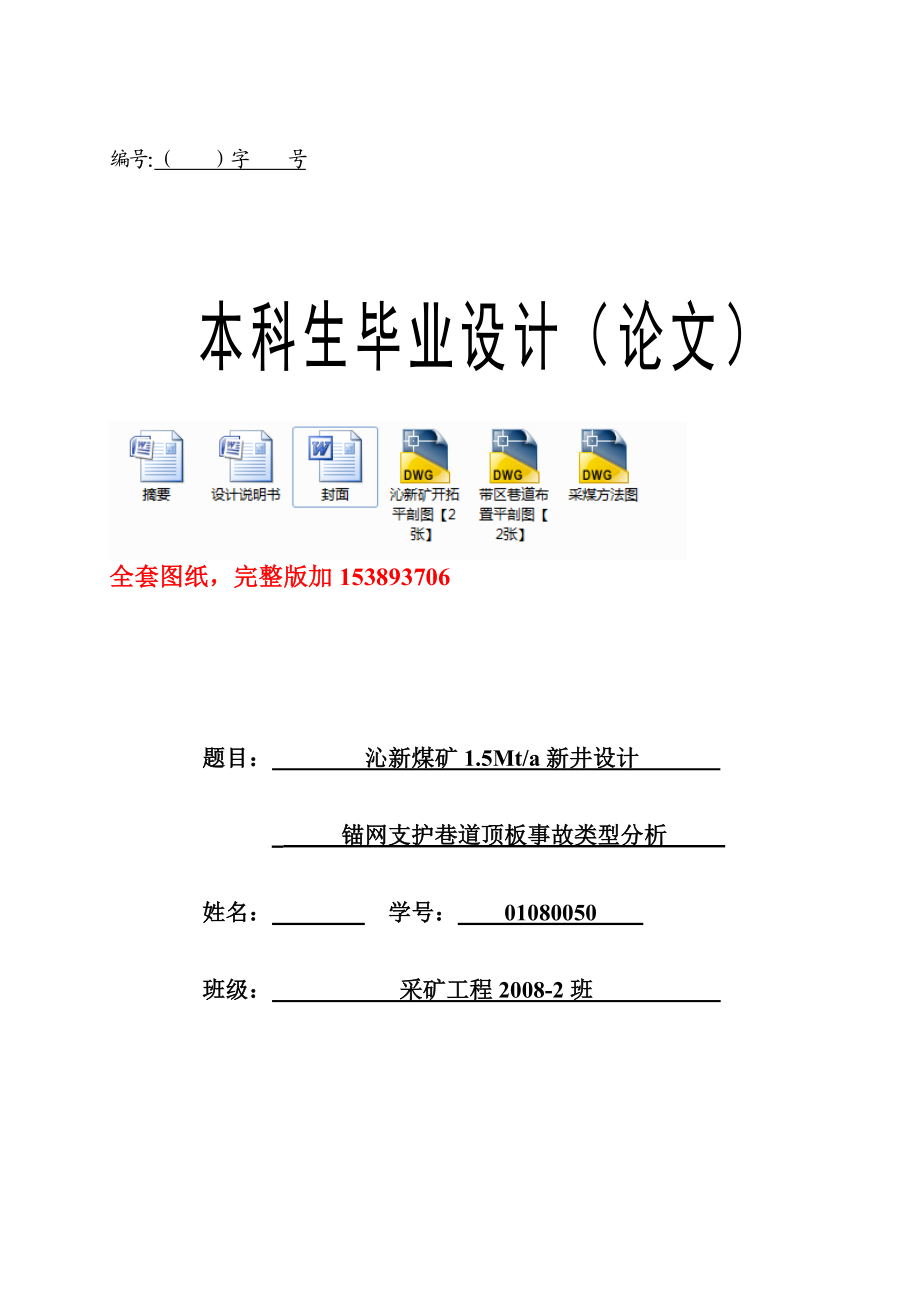 采矿工程毕业设计（论文）沁新煤矿1.5Mta新井设计【全套图纸】.doc_第1页