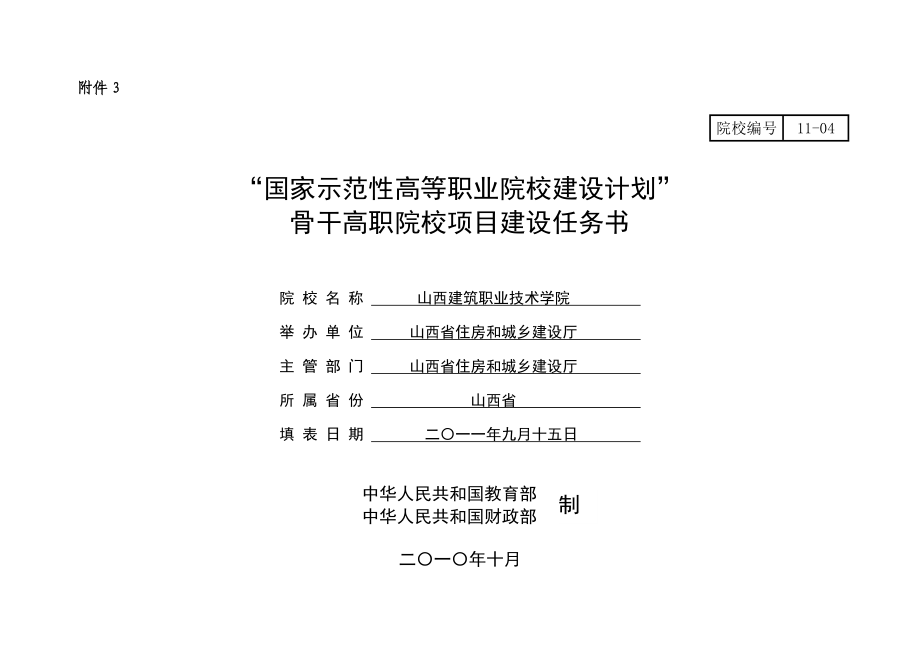 “国家示范性高等职业院校建设计划”骨干高职院校项目建设任务书000.doc_第1页