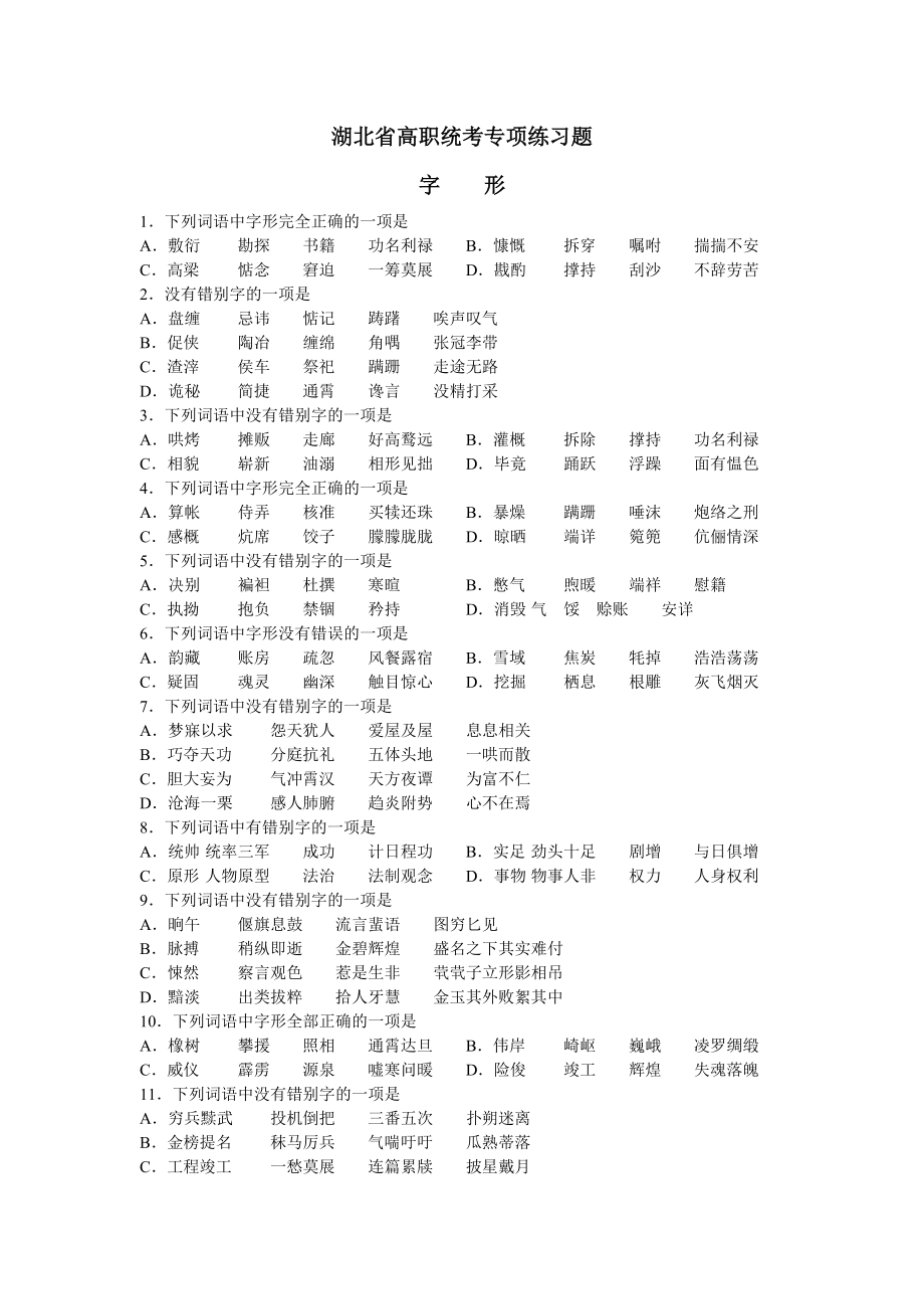 湖北省高职统考字形专项练习题.doc_第1页