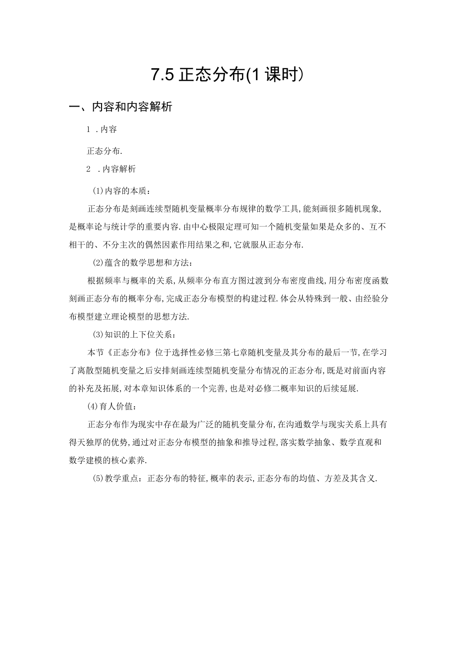 《选择性必修三》随机变量及其分布 正态分布共1课时.docx_第1页