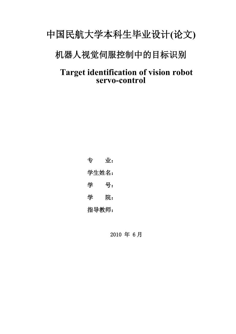 毕业设计（论文）机器人视觉伺服控制中的目标识别.doc_第2页