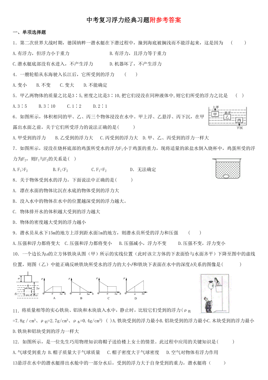 中考复习浮力经典练习题带答案.doc_第1页