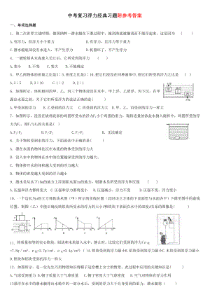 中考复习浮力经典练习题带答案.doc