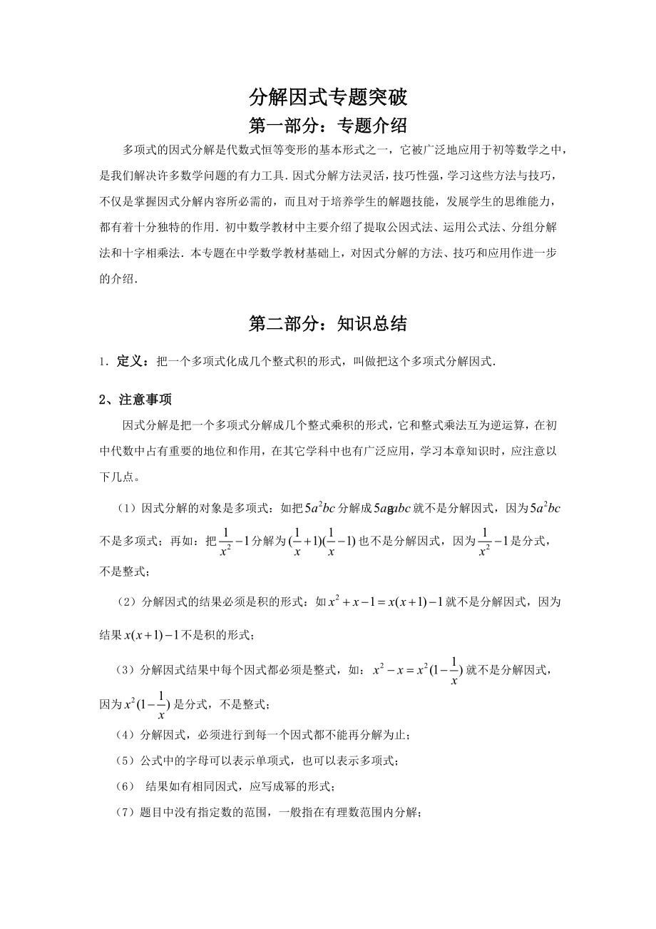 专题研究因式分解总结归纳及典型例题.doc_第1页