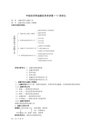 中级经济师金融实务串讲第117讲讲义.doc