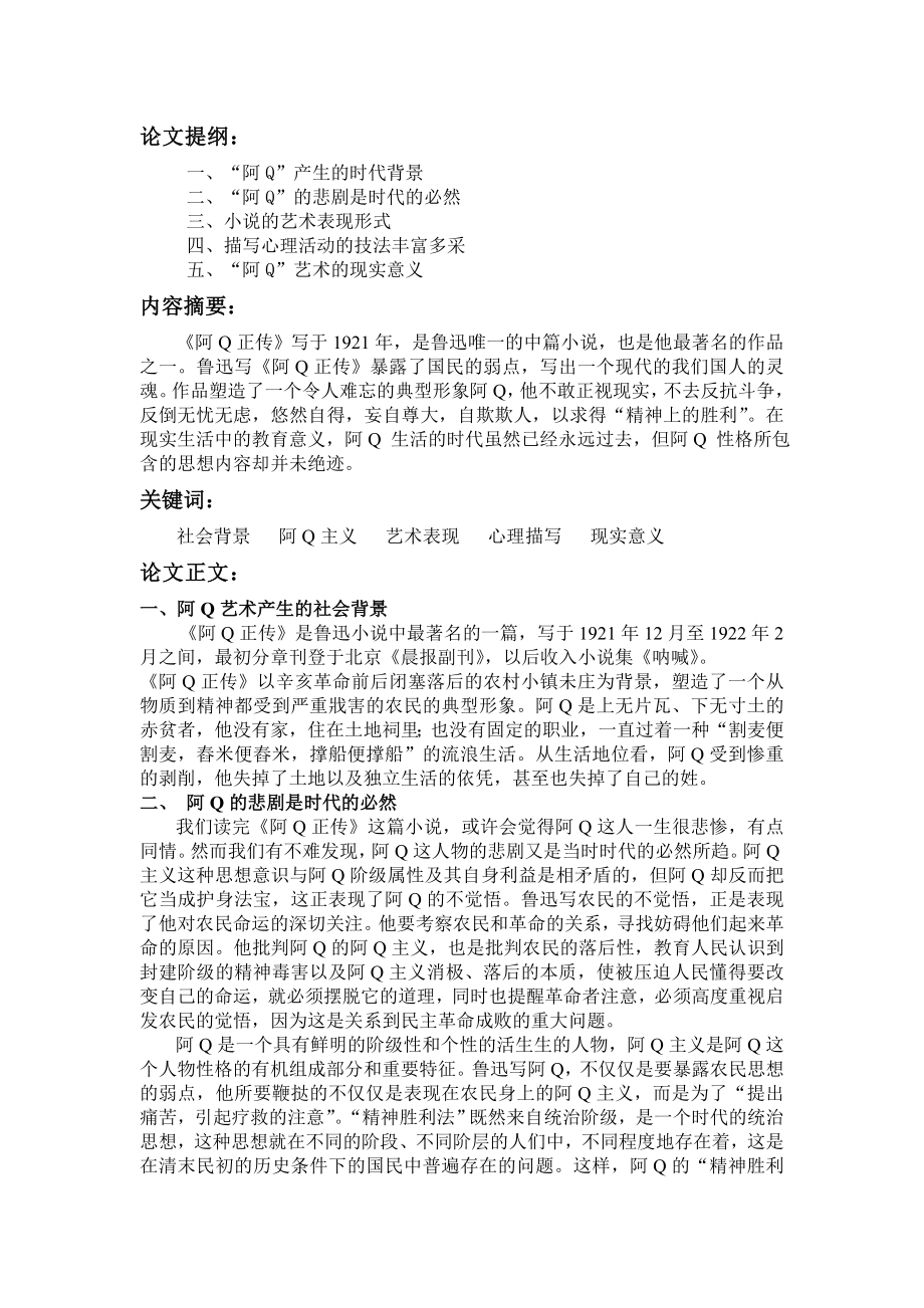 论《阿Q正传》的“阿Q”艺术毕业论文.doc_第2页