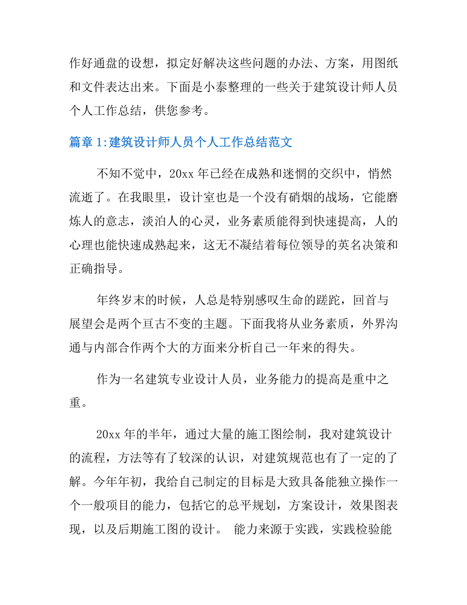 建筑设计师人员个人工作总结及计划文档6篇.docx_第3页