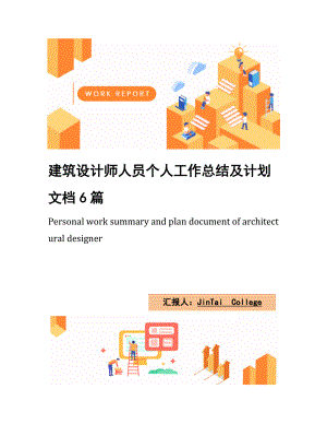 建筑设计师人员个人工作总结及计划文档6篇.docx