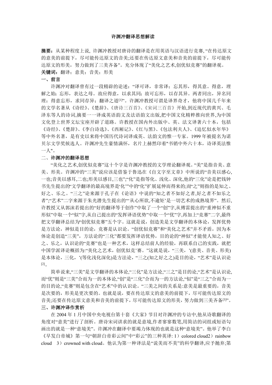 许渊冲翻译思想解读.doc_第1页