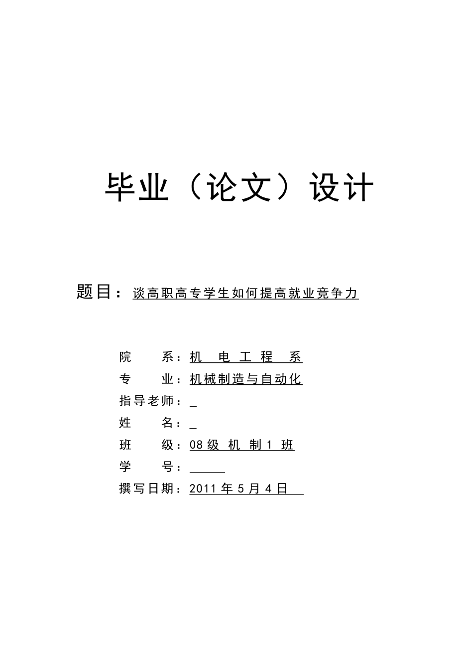 谈高职高专学生如何提高就业竞争力毕业论文.doc_第1页