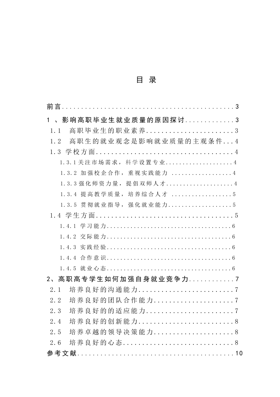 谈高职高专学生如何提高就业竞争力毕业论文.doc_第3页