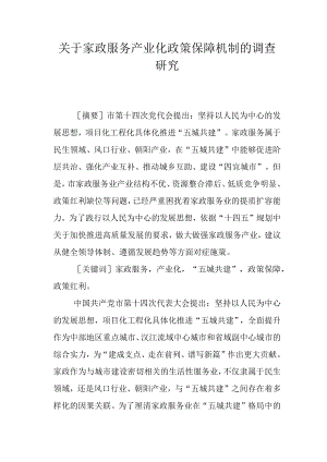 关于家政服务产业化政策保障机制的调查研究.docx