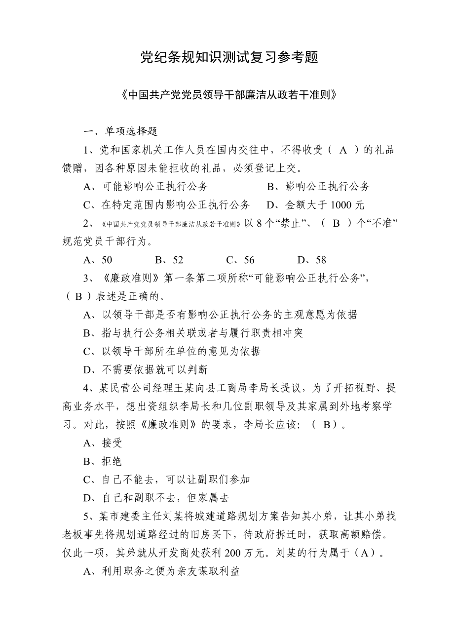 党纪条规知识测试复习参考题.doc_第1页