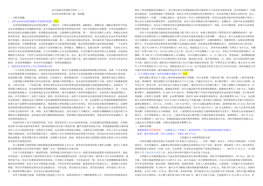 电大《会计案例分析课程》平时作业及答案.doc_第2页