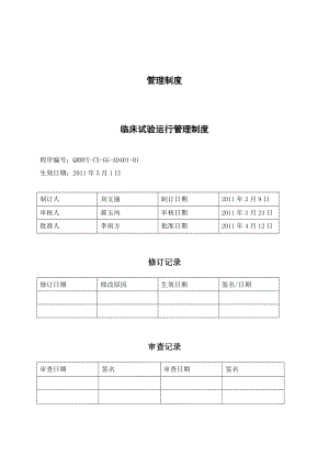 A0401临床试验运行管理制度.doc