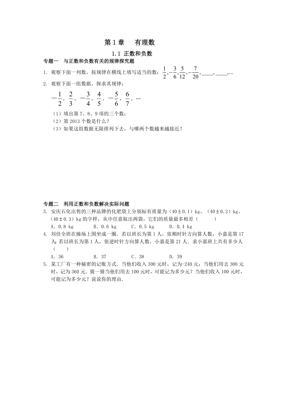 有理数最新版沪科版有理数整章提升练习.doc_第1页