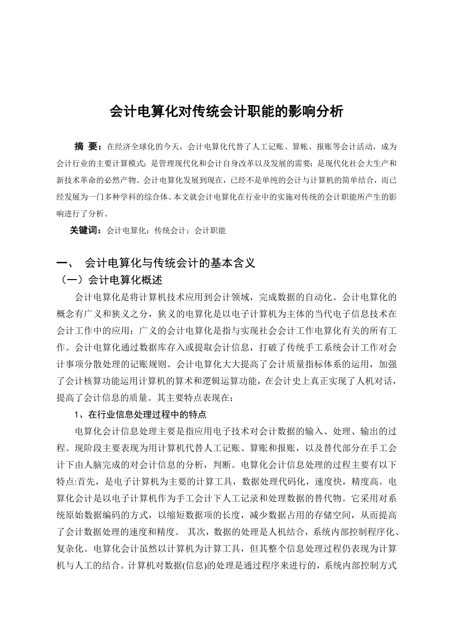 毕业论文——会计电算化对传统会计职能的影响分析.doc_第1页