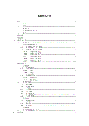 软件项目验收标准指南.doc